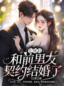 七年后，和前男友契约结婚了
