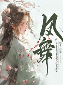 凤舞：二十五个虐恋情深的古风言情故事