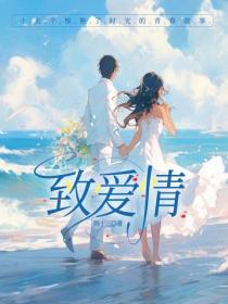 致爱情：十五个惊艳了时光的青春故事