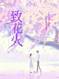致花火：十五个属于你我的紫色年华故事