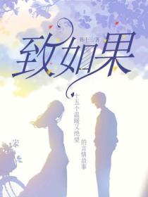 致如果：十五个温暖又绝望的言情故事