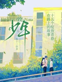 致少年：十五个绽放青春在路上的故事