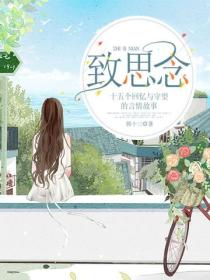 致思念：十五个回忆与守望的言情故事