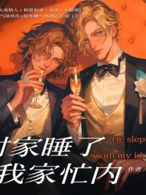 对家睡了我家忙内怀孕了