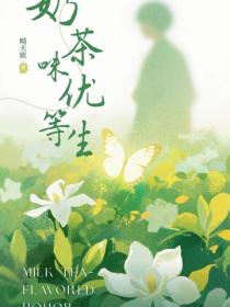 奶茶味优等生