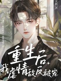 重生后我虐情敌反被宠