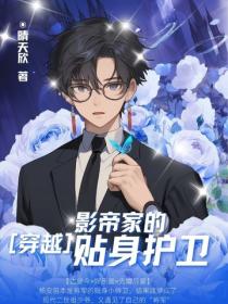 影帝家的贴身护卫