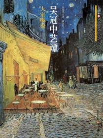 大家谈艺录·吴冠中艺谭．大家纵论