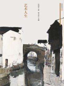 大家谈艺录·吴冠中艺谭·艺术人生