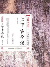 上下古今谈