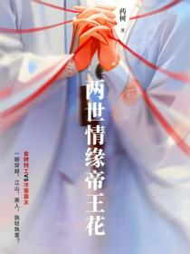 两世情缘帝王花