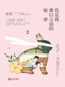 你是我难以言说的秘密