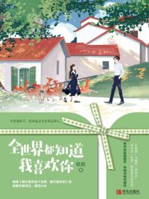 全世界都知道我喜欢你