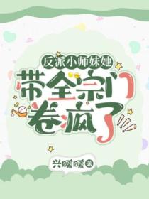 反派小师妹她带全宗门卷疯了