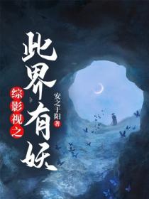 综影视之此界有妖