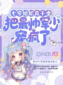 七零娇软真千金把最帅军少宠疯了