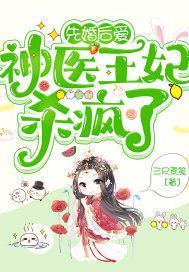 先婚后爱，神医王妃杀疯了