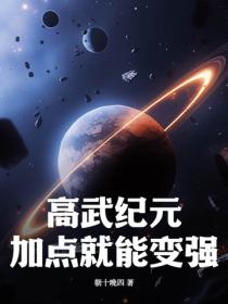高武纪元：加点就能变强！