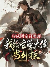 穿成团宠召唤师，我给玄学大佬当外挂