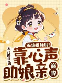 天运投胎啦！靠心声助娘亲巅峰