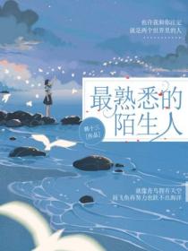 最熟悉的陌生人