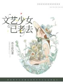 文艺少女已老去