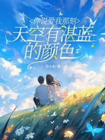 你说爱我那刻，天空有湛蓝的颜色