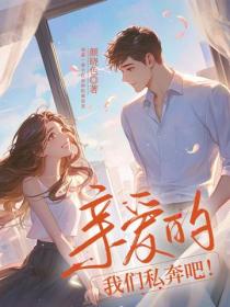 亲爱的，我们私奔吧！