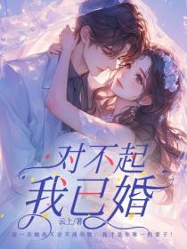 对不起，我已婚