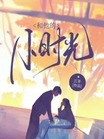 和他的小时光