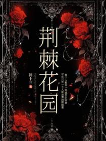 荊棘花園
