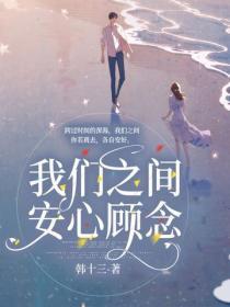 我们之间，安心顾念