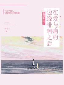 在爱与痛的边缘徘徊之后，我们长大了