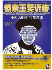 恭亲王奕訢传（王纪卿译版）