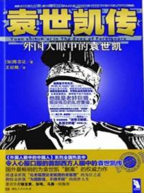 袁世凯传（王纪卿译版）