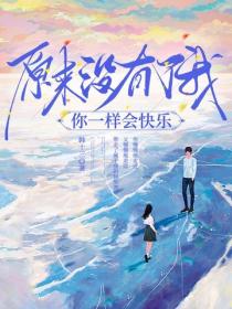 原来没有了我你一样会快乐