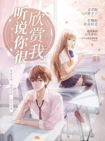 听说你很欣赏我