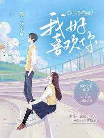晚风轻轻起，我好喜欢你