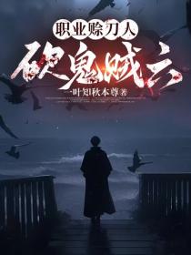 職業賒刀人，砍鬼賊六