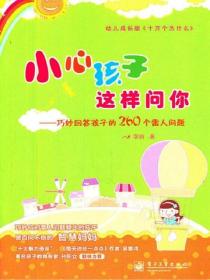 小心孩子这样问你——巧妙回答孩子的260个雷人问题