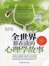 全世界都在读的心理学故事
