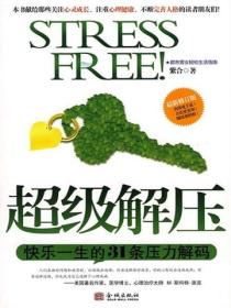 超级解压：快乐一生的31条压力解码