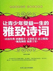 让青少年受益一生的雅致诗词