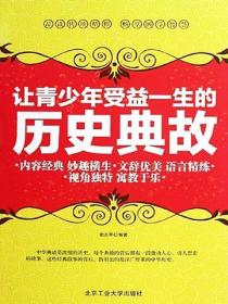 让青少年受益一生的历史典故