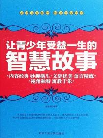让青少年受益一生的智慧故事