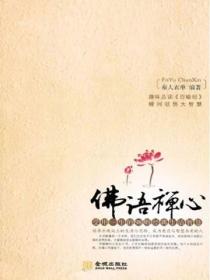 佛语禅心：受用一生的98则经典生活智慧