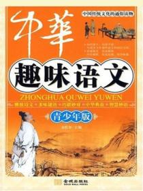 中华趣味语文