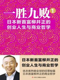 一胜九败：日本新首富柳井正的创业人生与商业哲学