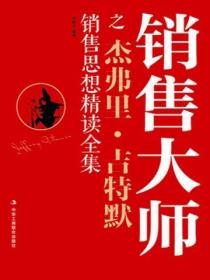 销售大师之杰弗里·吉特默销售思想精读全集