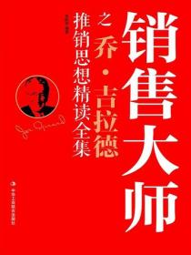 销售大师之乔·吉拉德销售思想精读全集